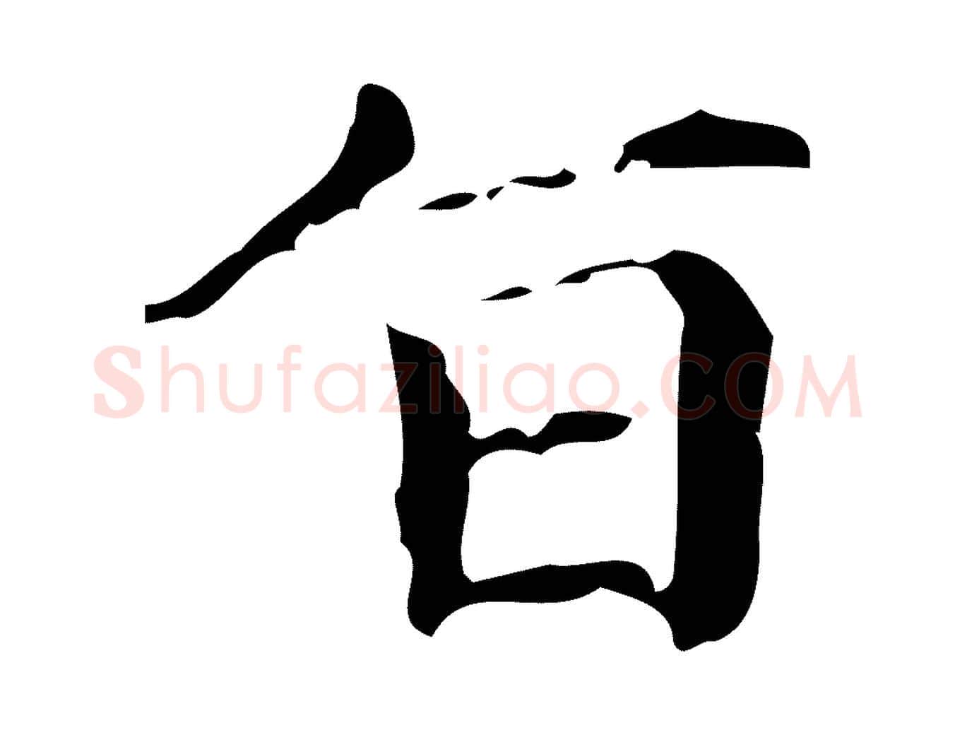 旨毛笔楷书写法,摘自元代赵孟頫跋快雪时晴帖
