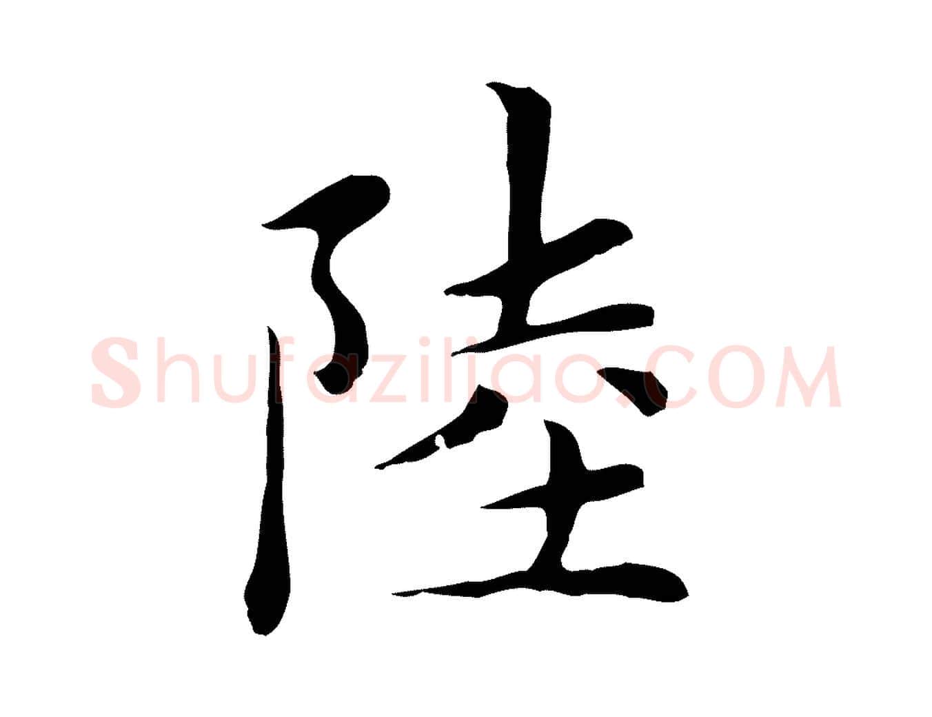 陸毛笔楷书写法,摘自元代赵孟頫太平兴国禅寺碑