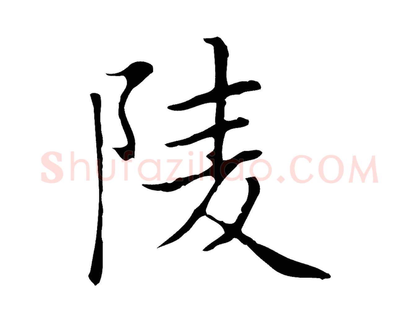 陵毛笔楷书写法,摘自元代赵孟頫太平兴国禅寺碑
