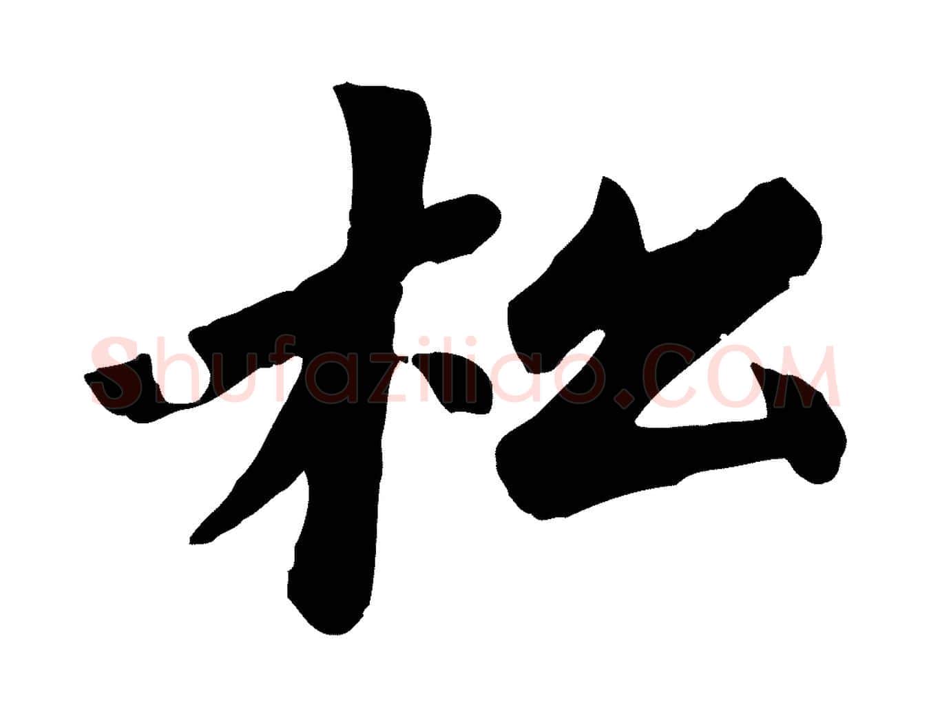 松毛笔楷书写法,摘自元代赵孟頫卫淑媛墓志