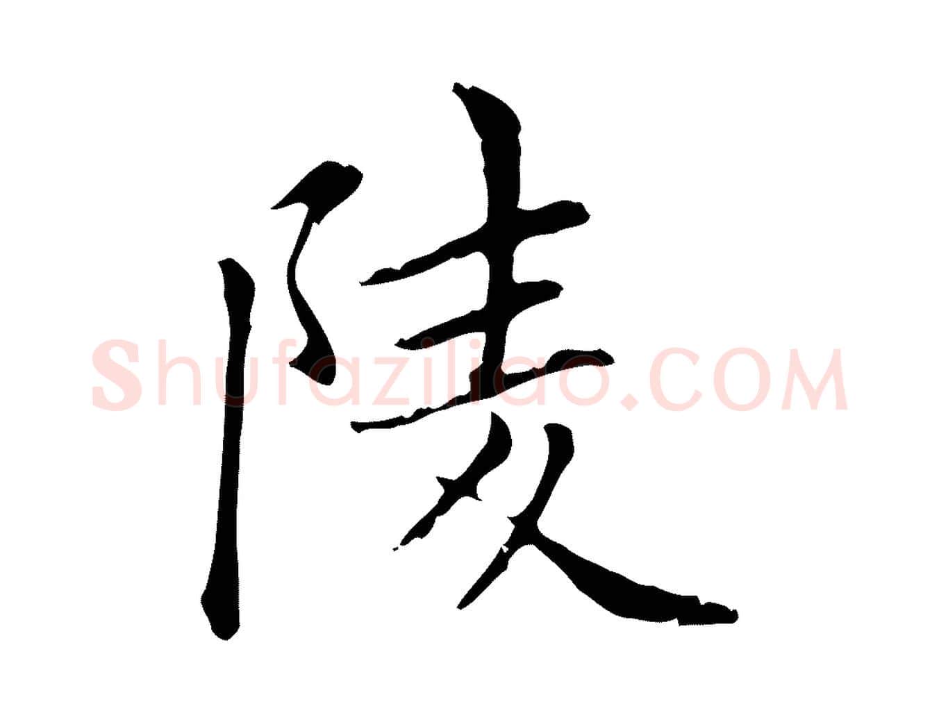 陵毛笔楷书写法,摘自元代赵孟頫太平兴国禅寺碑