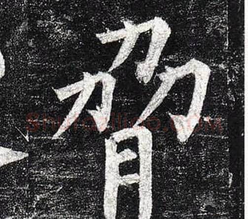 脅字柳公权毛笔楷书书法写法,摘自玄秘塔碑