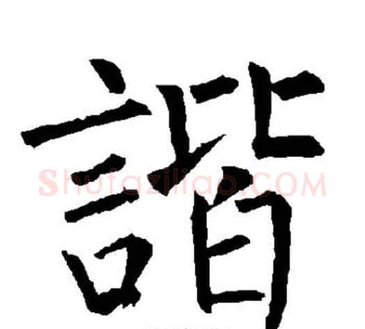 谐字柳公权毛笔楷书书法写法,摘自柳公权毛笔楷书书法作品