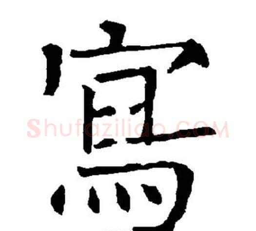 写字柳公权毛笔楷书书法写法,摘自柳公权毛笔楷书书法作品