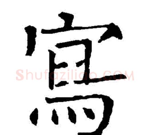 寫字柳公权毛笔楷书书法写法,摘自柳公权毛笔楷书书法作品