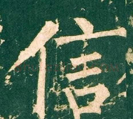 信字柳公权毛笔楷书书法写法,摘自神策军碑