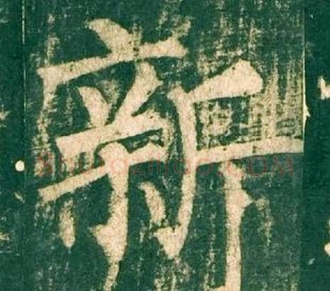 新字柳公权毛笔楷书书法写法,摘自神策军碑