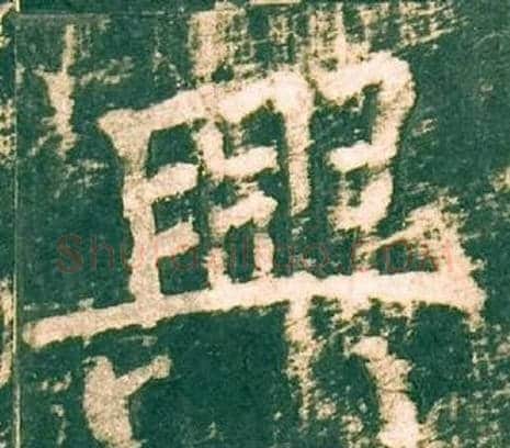 興字柳公权毛笔楷书书法写法,摘自神策军碑