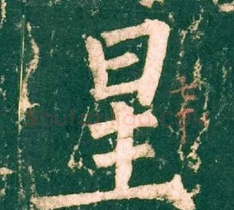 星字柳公权毛笔楷书书法写法,摘自神策军碑