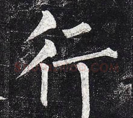 行字柳公权毛笔楷书书法写法,摘自玄秘塔碑