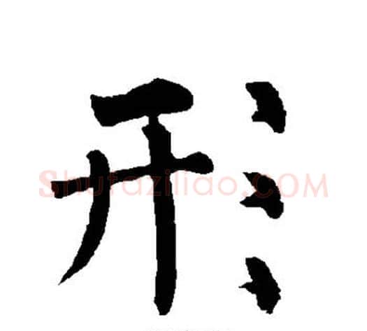 形字柳公权毛笔楷书书法写法,摘自柳公权毛笔楷书书法作品