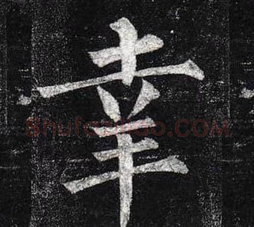 幸字柳公权毛笔楷书书法写法,摘自玄秘塔碑