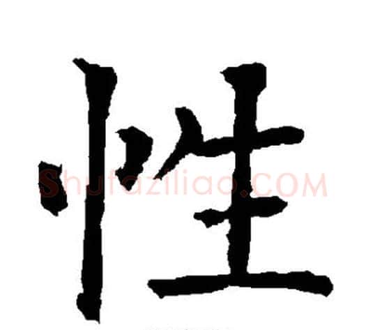 性字柳公权毛笔楷书书法写法,摘自柳公权毛笔楷书书法作品