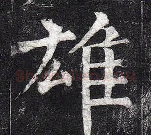 雄字柳公权毛笔楷书书法写法,摘自玄秘塔碑
