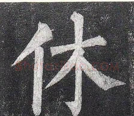 休字柳公权毛笔楷书书法写法,摘自玄秘塔碑
