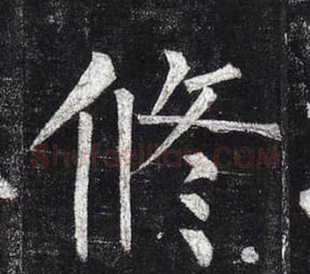 修字柳公权毛笔楷书书法写法,摘自玄秘塔碑