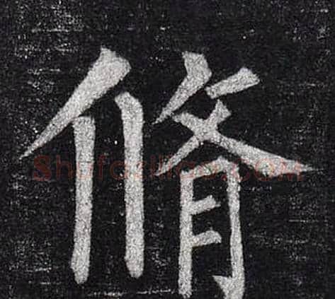 脩字柳公权毛笔楷书书法写法,摘自玄秘塔碑
