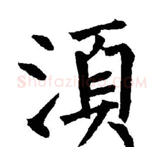 須字柳公权毛笔楷书书法写法,摘自柳公权毛笔楷书书法作品