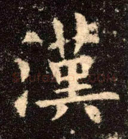 汉毛笔楷书写法,摘自唐欧阳询九成宫醴泉铭