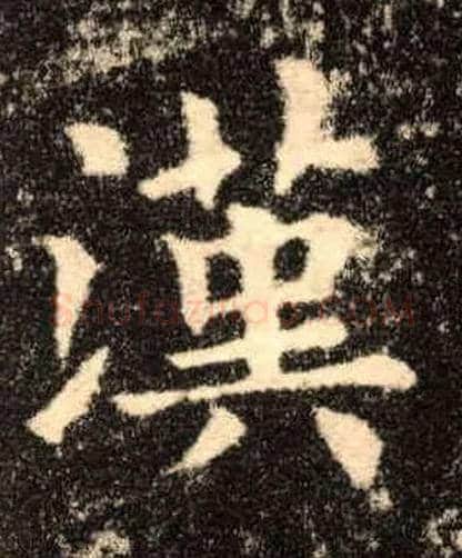 汉毛笔楷书写法,摘自唐欧阳询九成宫醴泉铭