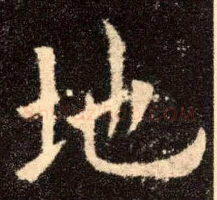 地毛笔楷书写法,摘自唐欧阳询九成宫醴泉铭