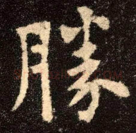 胜毛笔楷书写法,摘自唐欧阳询九成宫醴泉铭