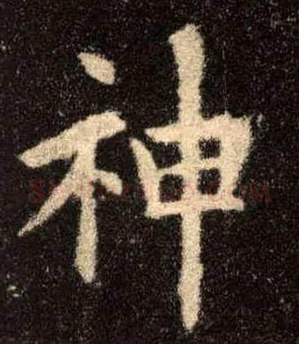 神毛笔楷书写法,摘自唐欧阳询九成宫醴泉铭