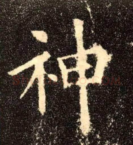 神毛笔楷书写法,摘自唐欧阳询九成宫醴泉铭