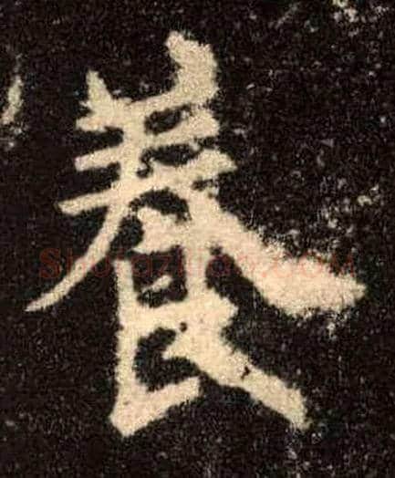 養毛笔楷书写法,摘自唐欧阳询九成宫醴泉铭