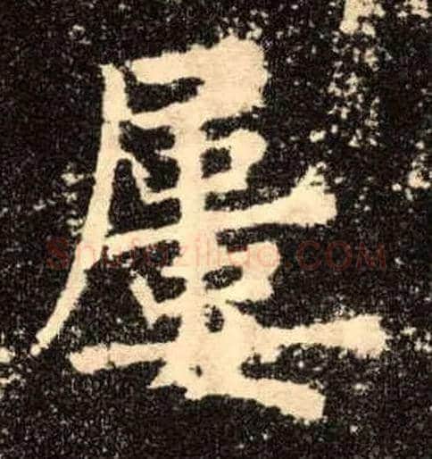 屡毛笔楷书写法,摘自唐欧阳询九成宫醴泉铭