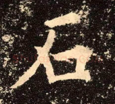 石毛笔楷书写法,摘自唐欧阳询九成宫醴泉铭