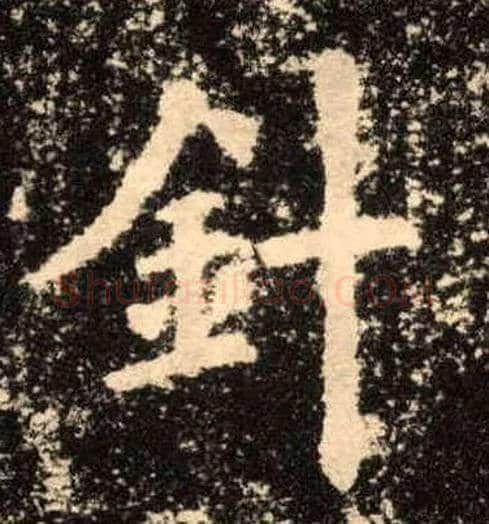 针毛笔楷书写法,摘自唐欧阳询九成宫醴泉铭