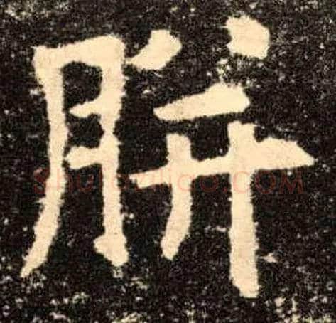 胼毛笔楷书写法,摘自唐欧阳询九成宫醴泉铭
