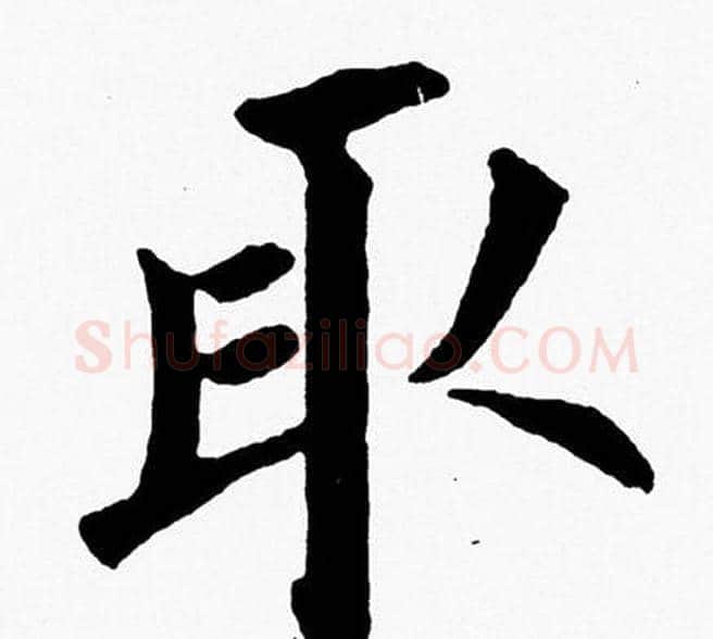 取字黄自元毛笔楷书书法写法,摘自黄自元毛笔楷书书法作品