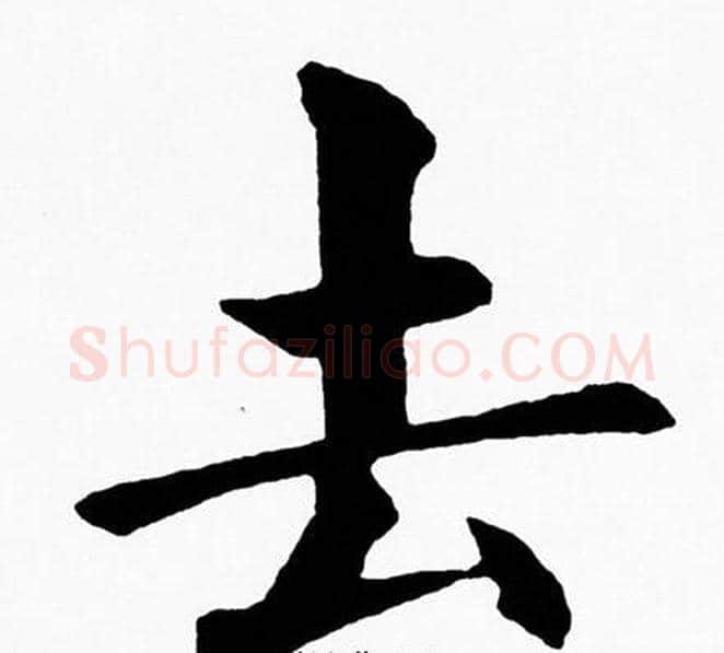 去字黄自元毛笔楷书书法写法,摘自黄自元毛笔楷书书法作品