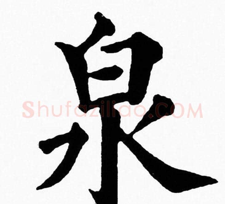 泉字黄自元毛笔楷书书法写法,摘自黄自元毛笔楷书书法作品