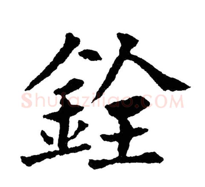 銓字黄自元毛笔楷书书法写法,摘自黄自元毛笔楷书书法作品