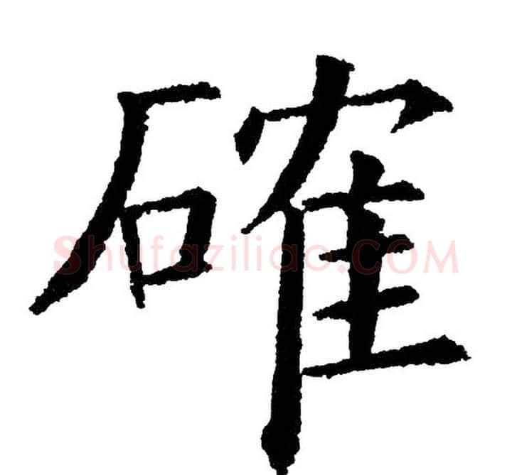 確字黄自元毛笔楷书书法写法,摘自黄自元毛笔楷书书法作品