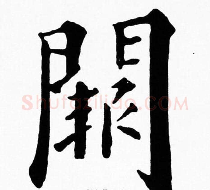 闕字黄自元毛笔楷书书法写法,摘自黄自元毛笔楷书书法作品
