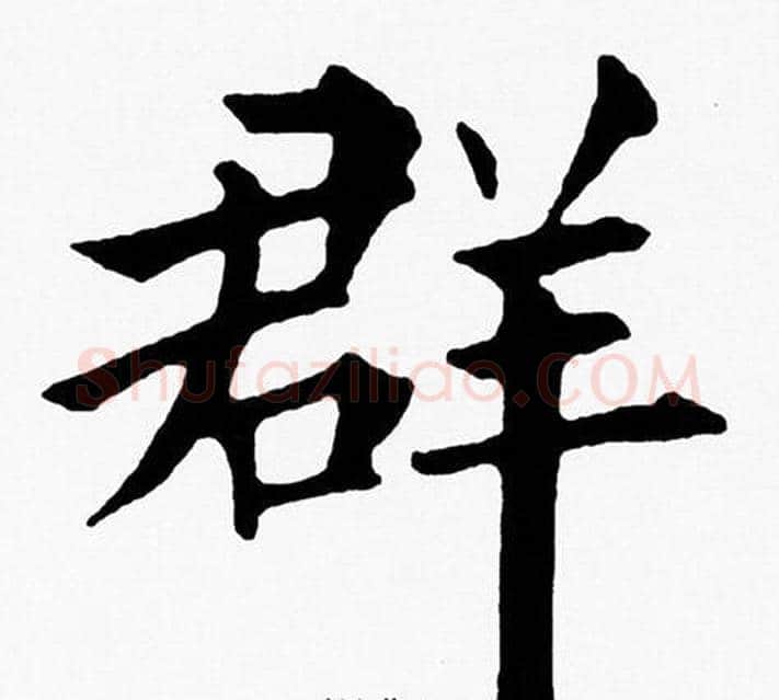 群字黄自元毛笔楷书书法写法,摘自黄自元毛笔楷书书法作品