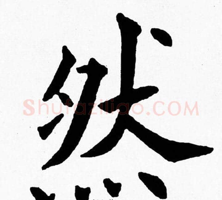 然字黄自元毛笔楷书书法写法,摘自黄自元毛笔楷书书法作品