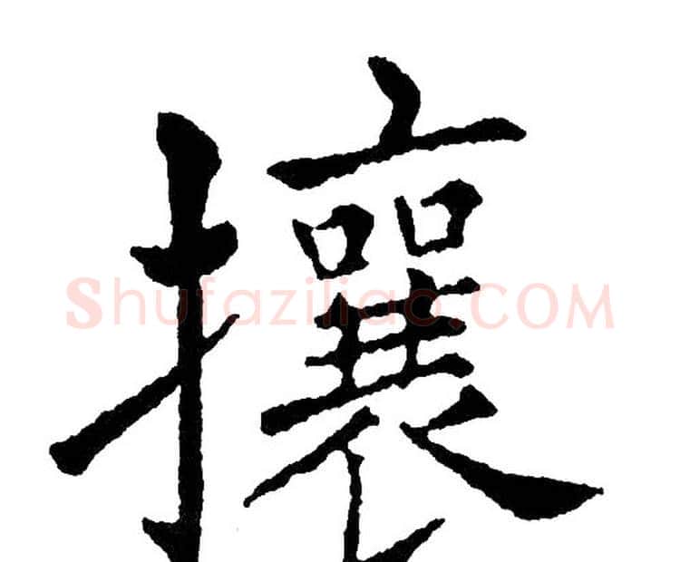攘字黄自元毛笔楷书书法写法,摘自黄自元毛笔楷书书法作品