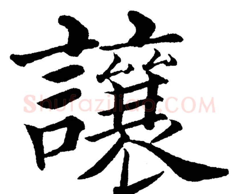讓字黄自元毛笔楷书书法写法,摘自黄自元毛笔楷书书法作品