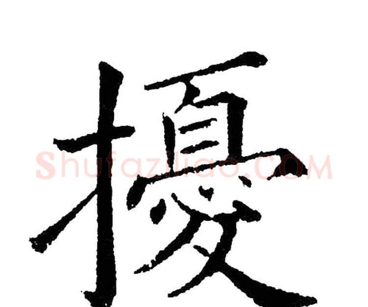 擾字黄自元毛笔楷书书法写法,摘自黄自元毛笔楷书书法作品