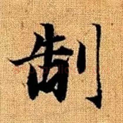 制字赵孟頫毛笔楷书写法,摘自真草千字文