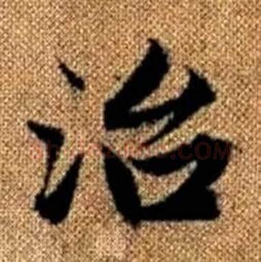 治字赵孟頫毛笔楷书写法,摘自真草千字文