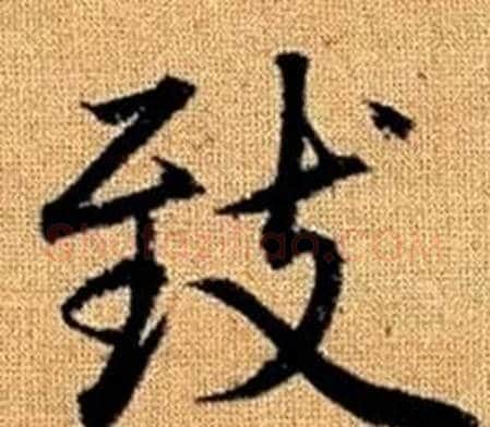 致字赵孟頫毛笔楷书写法,摘自真草千字文