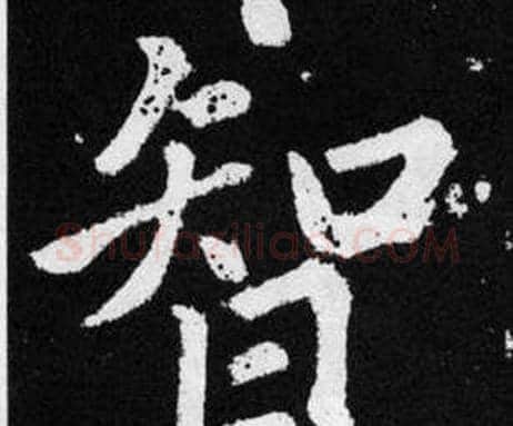 智字赵孟頫毛笔楷书写法,摘自张留孙碑
