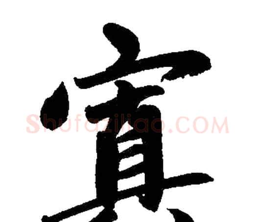 寘字赵孟頫毛笔楷书写法,摘自赵孟頫毛笔楷书作品
