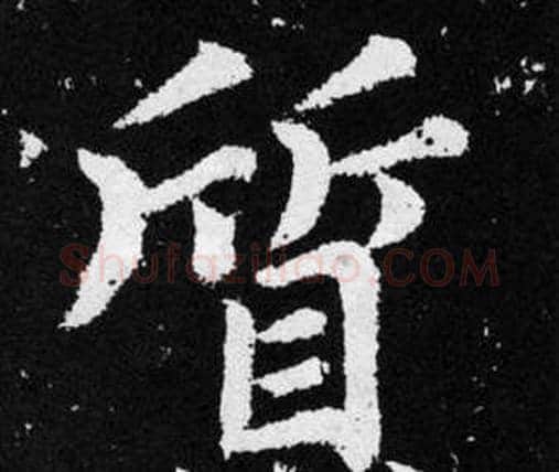 質字赵孟頫毛笔楷书写法,摘自张留孙碑